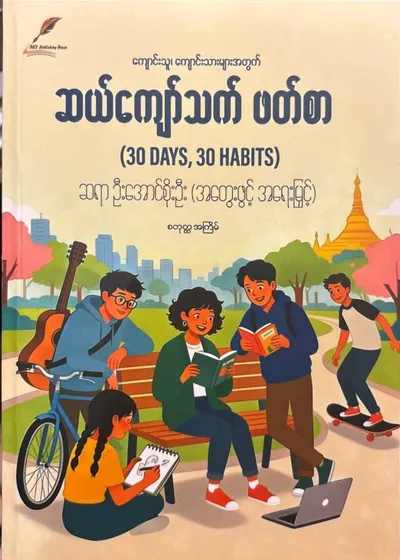 ဆယ်ကျော်သက်ဖတ်စာ