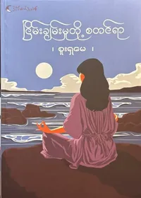 ငြိမ်းချမ်းမှုတို့စတင်ရာ