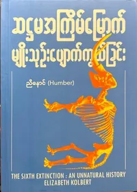 ဆဠမအကြိမ်မြောက်မျိုးသုဉ်းပျောက်ကွယ်ခြင်း