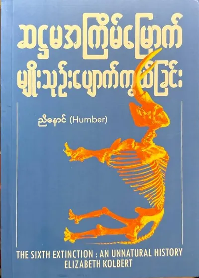 ဆဠမအကြိမ်မြောက်မျိုးသုဉ်းပျောက်ကွယ်ခြင်း