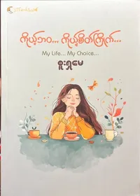ကိုယ့်ဘဝ ကိုယ့်စိတ်ကြိုက်