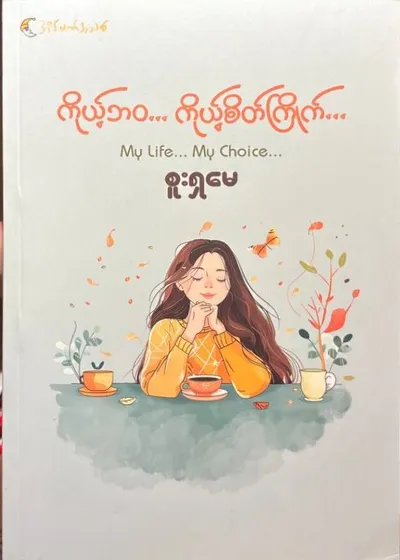 ကိုယ့်ဘဝ ကိုယ့်စိတ်ကြိုက်