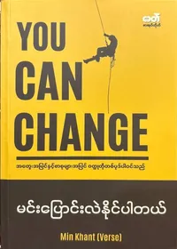  မင်းပြောင်းလဲနိုင်ပါတယ်