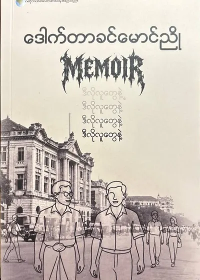 ဒီလိုလူတွေနဲ့