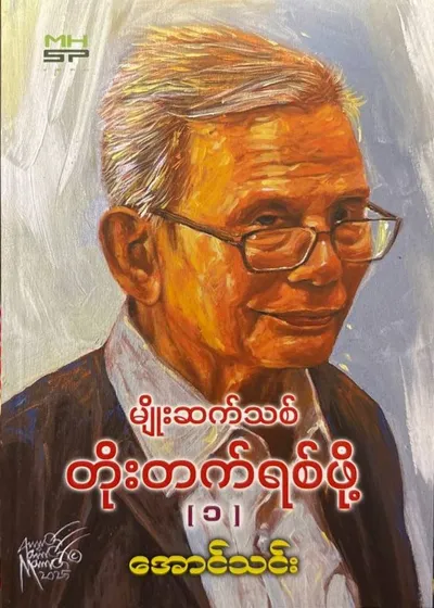  မျိုးဆက်သစ်တိုးတက်ရစ်ဖို့
