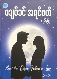 မချစ်ခင်အရင်ဖတ်