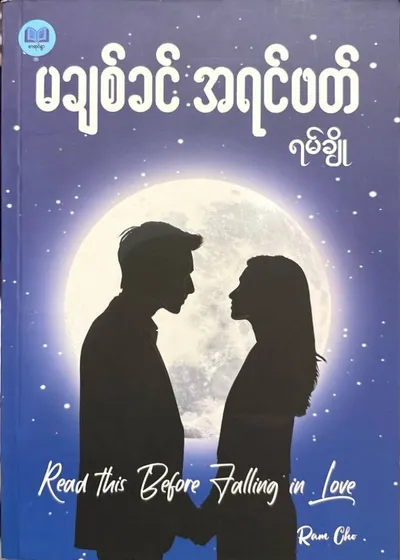 မချစ်ခင်အရင်ဖတ်