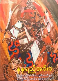  ပြုံး၍လည်းကန်တော့ခံမူပါ ရယ်၍လည်းကန်တော့ခံမူပါ