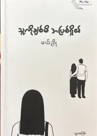 သူ့ကိုချစ်မိအပြစ်ရှိ၏