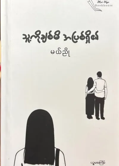 သူ့ကိုချစ်မိအပြစ်ရှိ၏