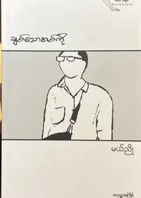 ချစ်သောအစ်ကို
