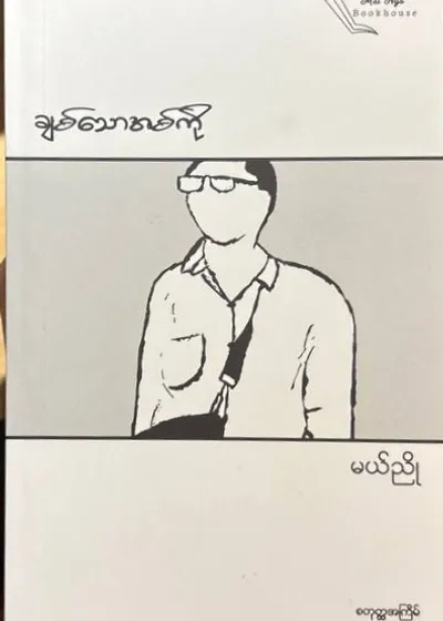 ချစ်သောအစ်ကို