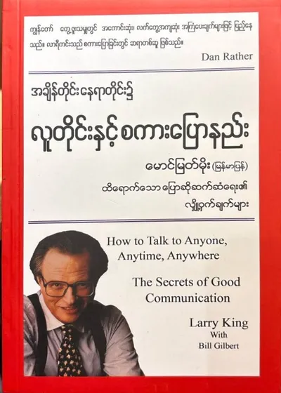 အချိန်တိုင်းနေရာတိုင်းလူတိုင်းနှင့်စကားပြောနည်း