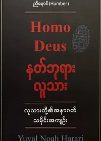 နတ်ဘုရားလူသား