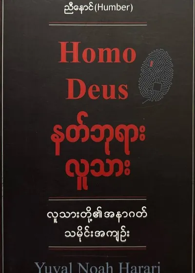 နတ်ဘုရားလူသား