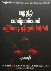 ပျော့ညံ့ညံ့ယောက်ျားတစ်ယောက်အဖြစ်ကနေရုန်းထွက်ပစ်လိုက်ပါ