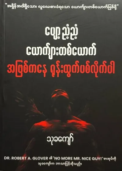 ပျော့ညံ့ညံ့ယောက်ျားတစ်ယောက်အဖြစ်ကနေရုန်းထွက်ပစ်လိုက်ပါ