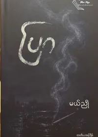 ပြာ