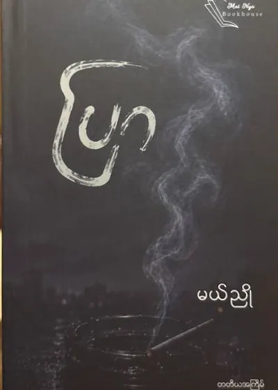 ပြာ
