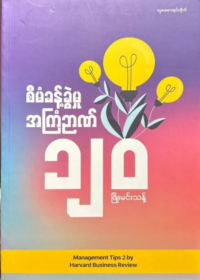 စီမံခန့်ခွဲမှုအကြံဉာဏ် 120
