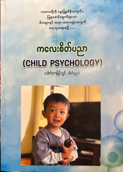 ကလေးစိတ်ပညာ