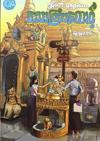 ကျွန်တော်ရှာဖွေခဲ့သောသောကြာထောင့်