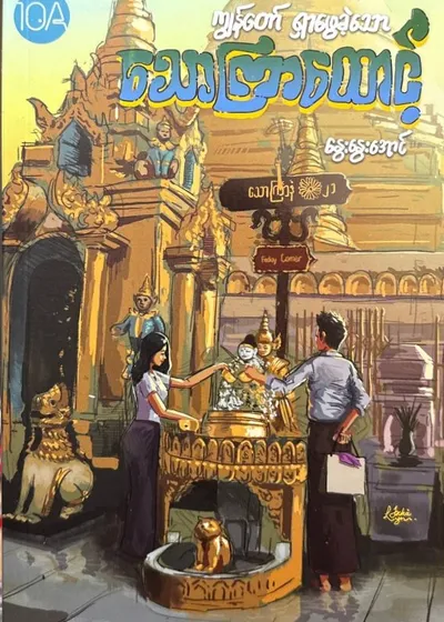 ကျွန်တော်ရှာဖွေခဲ့သောသောကြာထောင့်