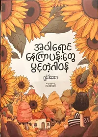 အဝါရောင်နေကြာပန်းတွေပွင့်တဲ့ဂါဝန်