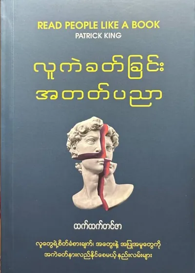 လူကဲခတ်ခြင်းအတတ်ပညာ