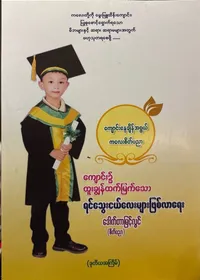 ကျောင်း၌ထူးချွန်ထက်မြတ်သောရင်သွေးငယ်လေးများဖြစ်လာရေး