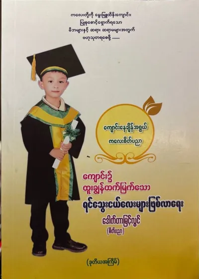 ကျောင်း၌ထူးချွန်ထက်မြတ်သောရင်သွေးငယ်လေးများဖြစ်လာရေး