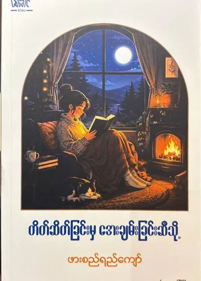 တိတ်ဆိတ်ခြင်းမှအေးချမ်းခြင်းဆီသို့