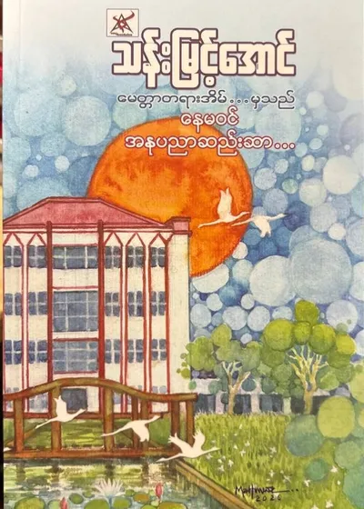 နေမဝင်အနုပညာဆည်းဆာ