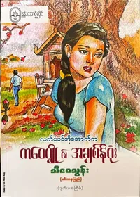 လက်ပံပင်အိုအောက်ကကဝေပျို၏အချစ်နိဂုံး