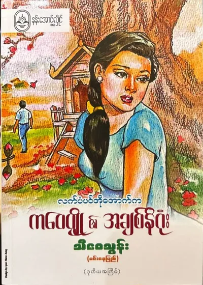 လက်ပံပင်အိုအောက်ကကဝေပျို၏အချစ်နိဂုံး