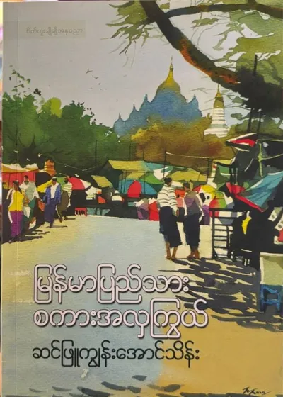 မြန်မာပြည်သားစကားအလှကြွယ်