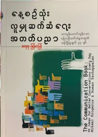 နေ့စဉ်သုံးလူမှုဆက်ဆံရေးအတတ်ပညာ