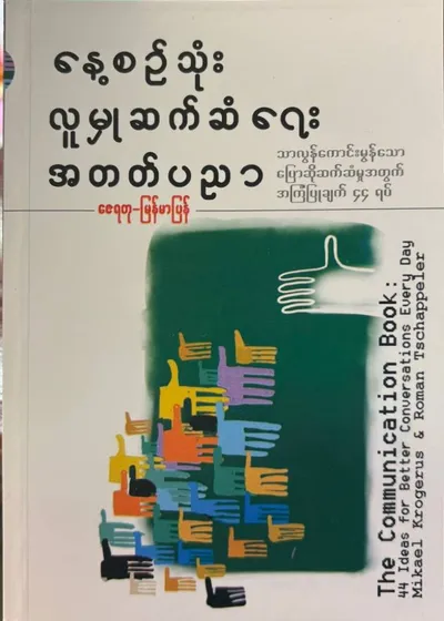 နေ့စဉ်သုံးလူမှုဆက်ဆံရေးအတတ်ပညာ