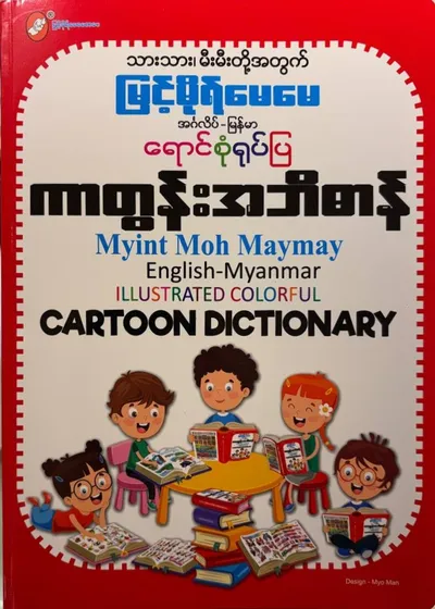 ကာတွန်းအဘိဓာန်