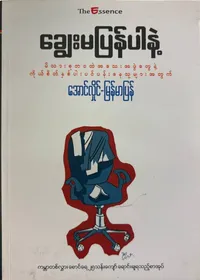 ချွေးမပြန်ပါနဲ့