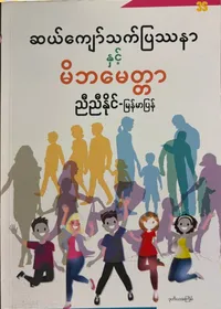 ဆယ်ကျော်သက်ပြဿနာနှင့် မိဘမေတ္တာ