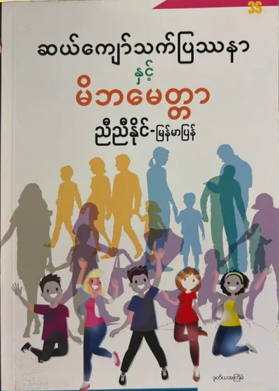 ဆယ်ကျော်သက်ပြဿနာနှင့် မိဘမေတ္တာ