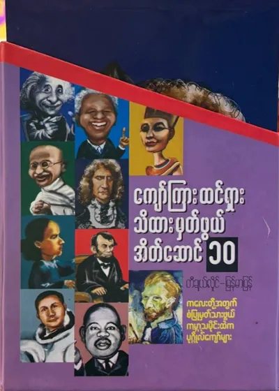 ကျော်ကြားထင်ရှားသိထားမှတ်ဖွယ် အိတ်ဆောင် ၁၀ — ကလေးတို့အတွက် စံပြမှတ်သားဖွယ် ကမ္ဘာ့သမိုင်းထဲက ပုဂ္ဂိုလ်ကျော်များ