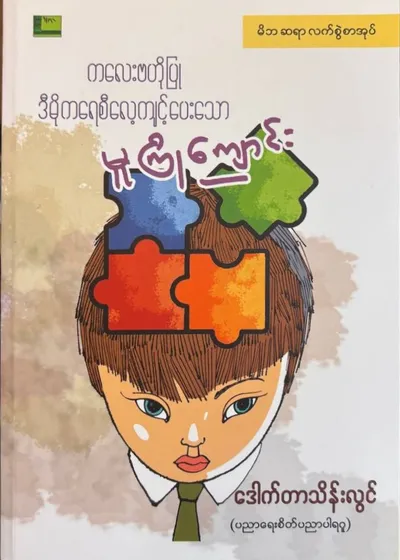 ကလေးဗဟိုပြုဒီမိုကရေစီလေ့ကျင့်ပေးသောမူကြိုကျောင်း