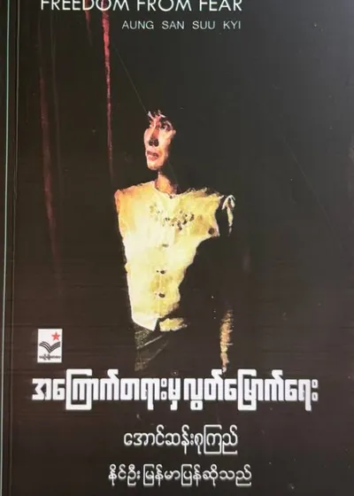 အကြောက်တရားမှလွတ်မြောက်ရေး