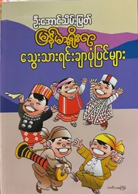  မြန်မာ့ရိုးရာသွေးသားရင်းချာပုံပြင်များ
