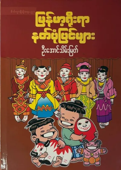 မြန်မာ့ရိုးရာနတ်ပုံပြင်များ