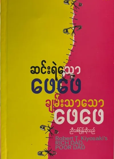 ဆင်းရဲသောဖေဖေ ချမ်းသာသောဖေဖေ