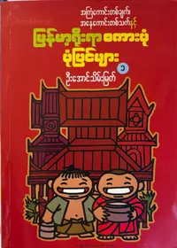 မြန်မာ့ရိုးရာစကားပုံပုံပြင်များ ၁