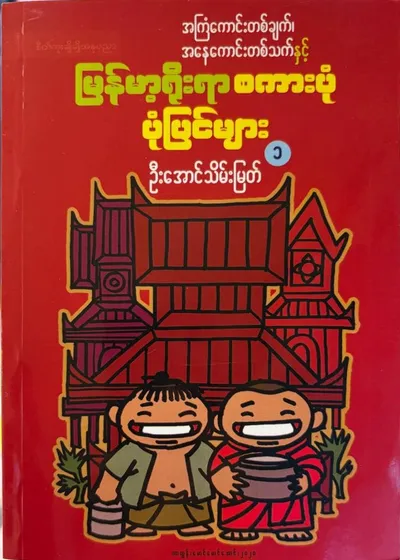 မြန်မာ့ရိုးရာစကားပုံပုံပြင်များ ၁